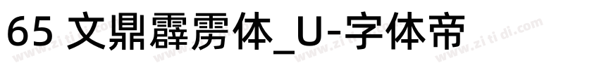 65 文鼎霹雳体_U字体转换